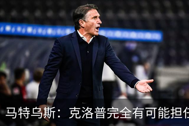 马特乌斯：克洛普完全有可能担任德国队主帅同时继续代言红牛